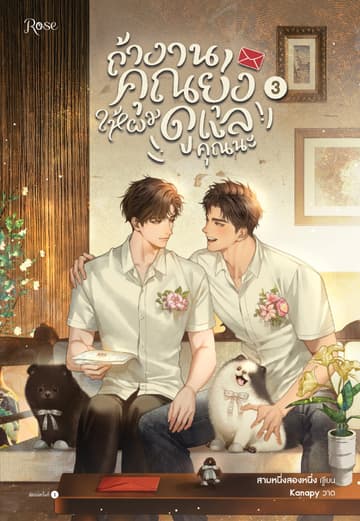 ถ้างานคุณยุ่ง ให้ผมดูแลคุณนะ เล่ม 3