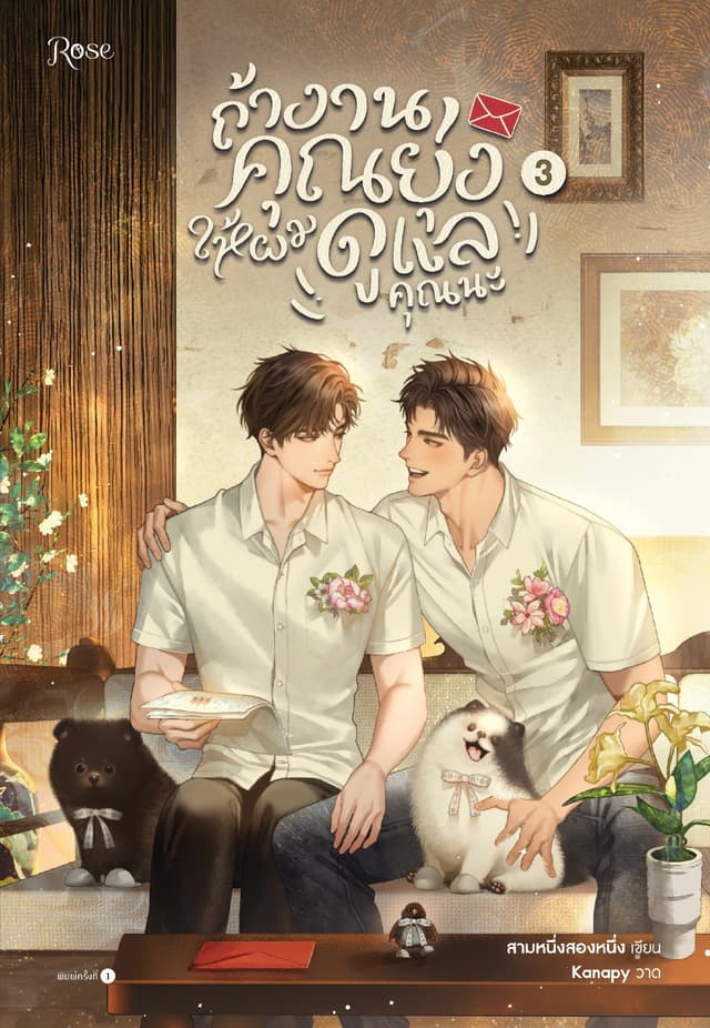 ถ้างานคุณยุ่ง ให้ผมดูแลคุณนะ เล่ม 3