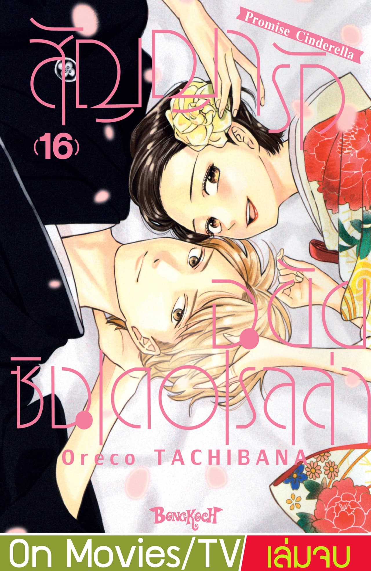 สัญญารักฉบับซินเดอเรลล่า Promise Cinderella 16 (เล่มจบ)