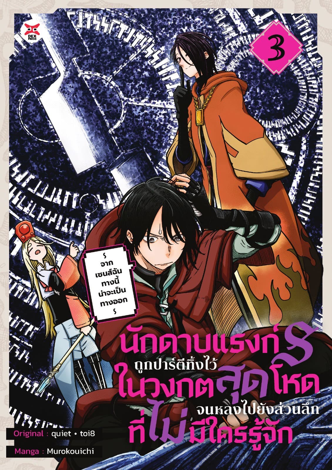 นักดาบแรงก์ S ถูกปาร์ตีทิ้งไว้ในวงกตสุดโหดจนหลงไปยังส่วนลึกสุดที่ไม่มีใครรู้จัก ～ จากเซนส์ฉันทางนี้น่าจะเป็นทางออก ～ (ฉบับการ์ตูน) เล่ม 3