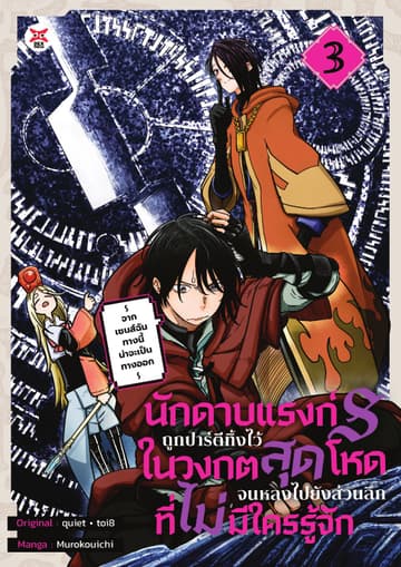 นักดาบแรงก์ S ถูกปาร์ตีทิ้งไว้ในวงกตสุดโหดจนหลงไปยังส่วนลึกสุดที่ไม่มีใครรู้จัก ～ จากเซนส์ฉันทางนี้น่าจะเป็นทางออก ～ (ฉบับการ์ตูน) เล่ม 3