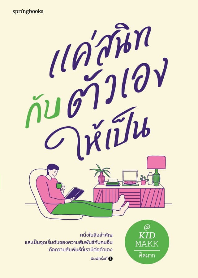 แค่สนิทกับตัวเองให้เป็น