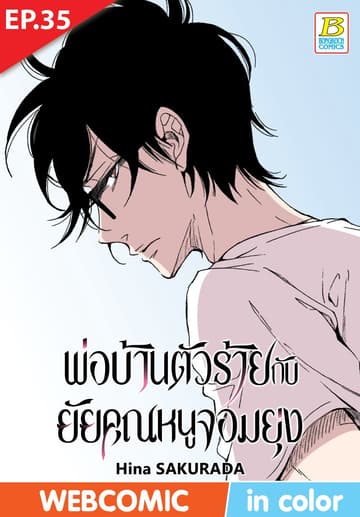 พ่อบ้านตัวร้ายกับยัยคุณหนูจอมยุ่ง ตอน 35 (ฉบับ V-Scroll)
