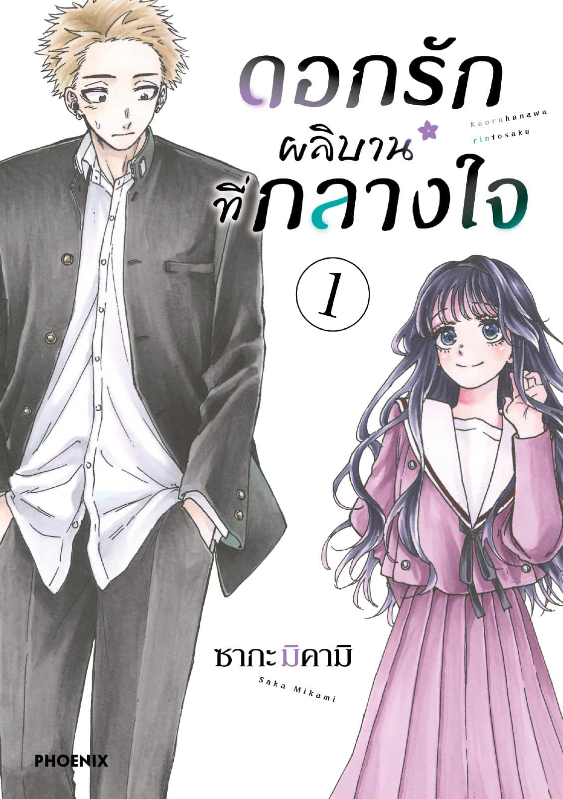 [อ่านฟรี] ดอกรักผลิบานที่กลางใจ เล่ม 1