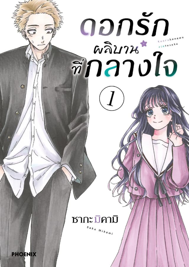 [อ่านฟรี] ดอกรักผลิบานที่กลางใจ เล่ม 1