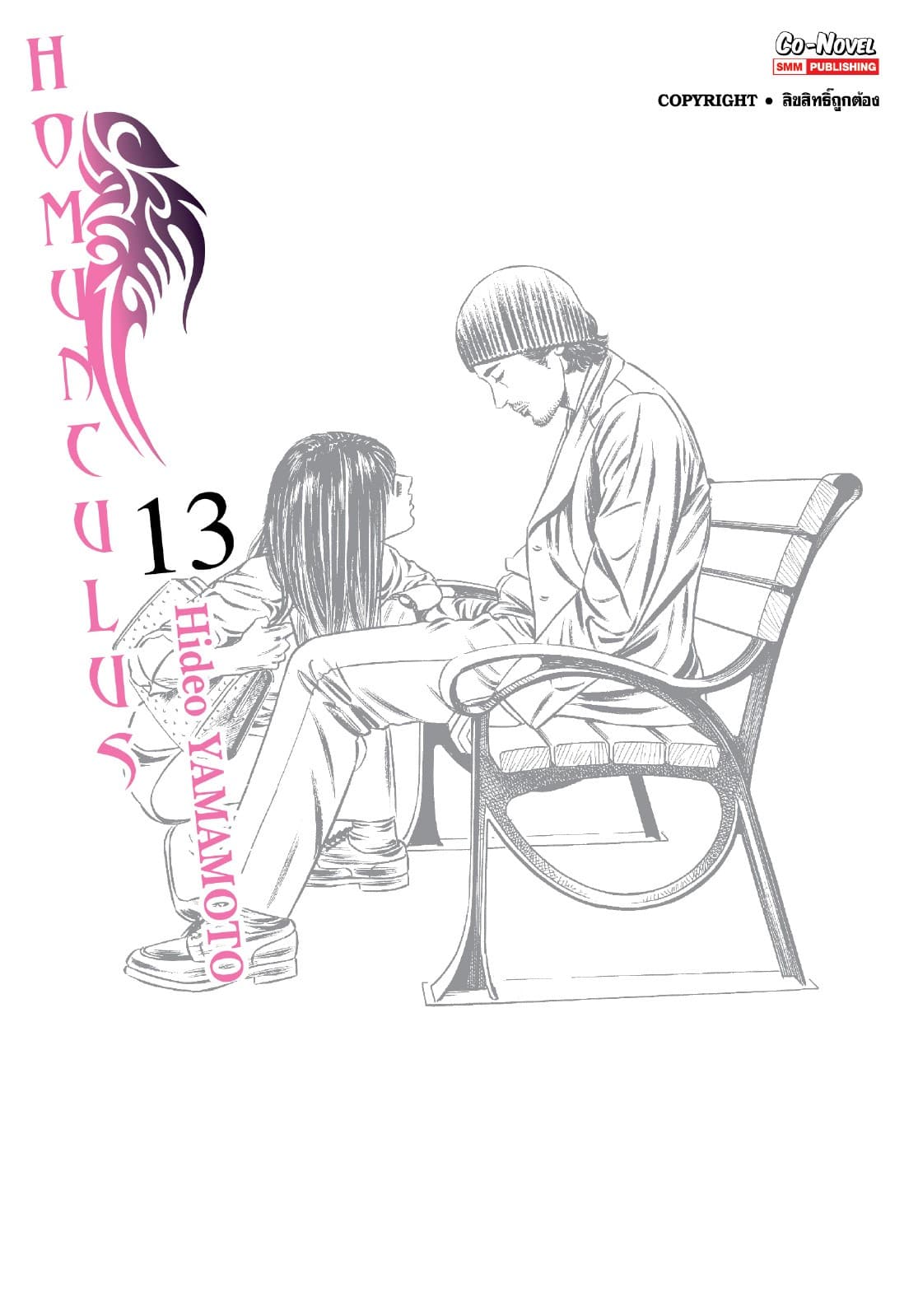 HOMUNCULUS เล่ม 13