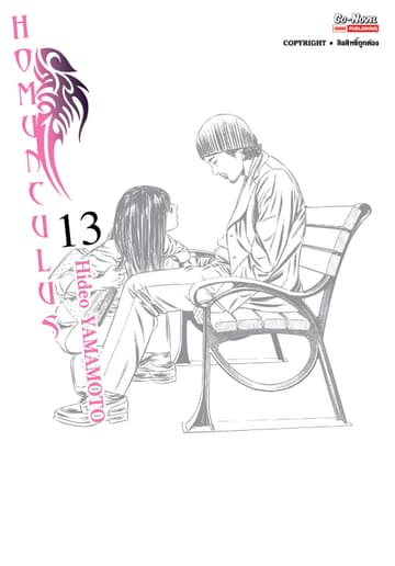 HOMUNCULUS เล่ม 13