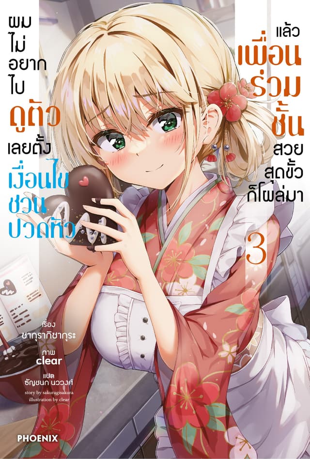 ผมไม่อยากไปดูตัว เลยตั้งเงื่อนไขชวนปวดหัว แล้วเพื่อนร่วมชั้นสวยสุดขั้วก็โผล่มา เล่ม 3