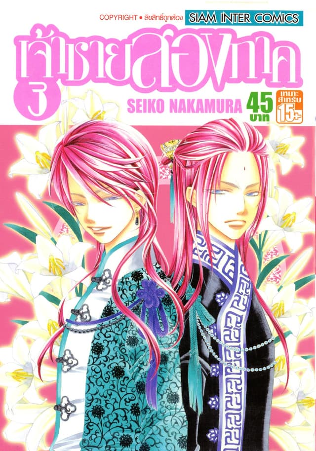 เจ้าชายสองภาค เล่ม 03