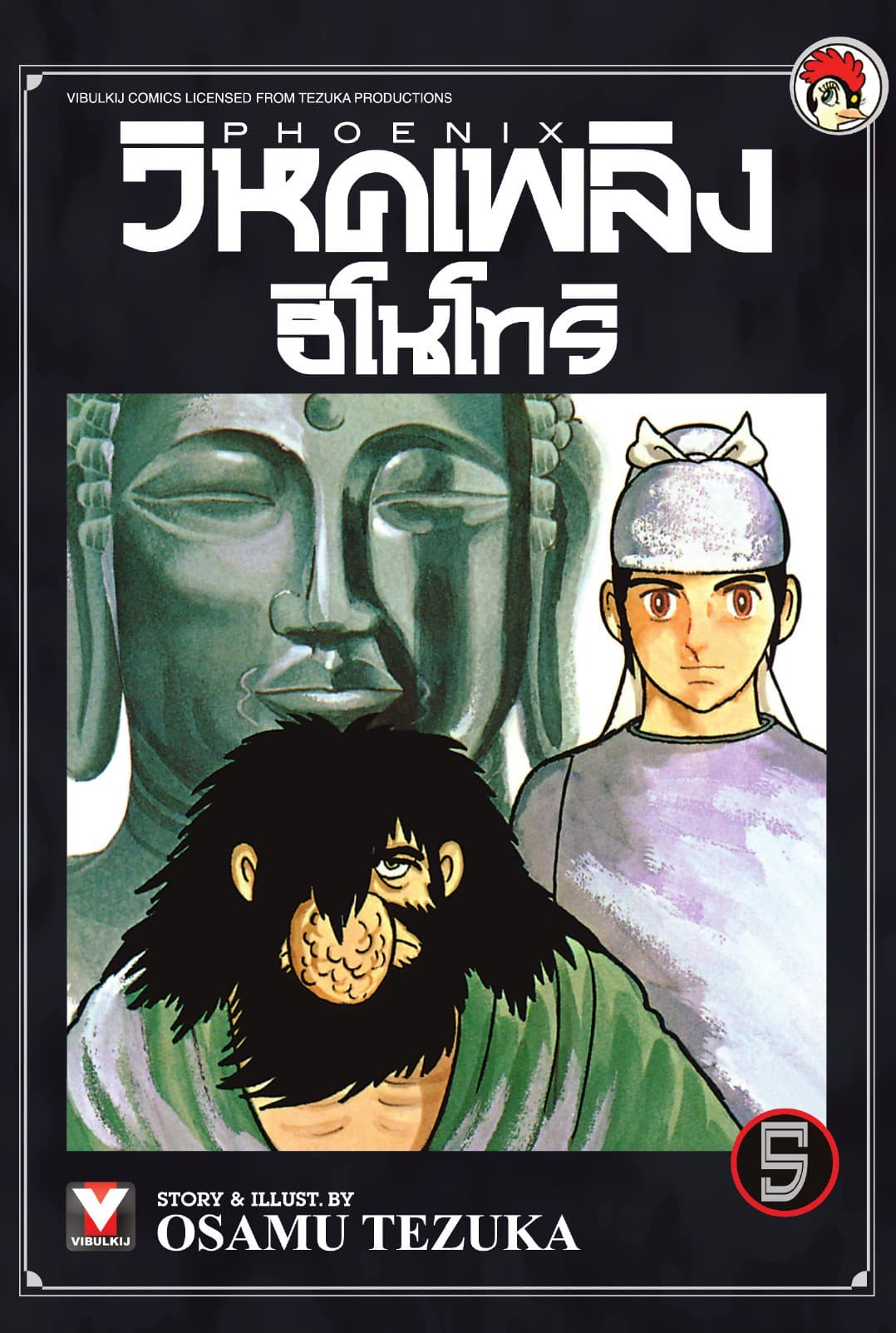 วิหคเพลิง ฮิโนโทริ เล่ม 5