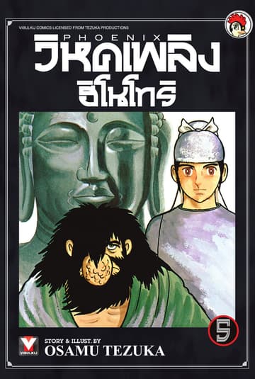 วิหคเพลิง ฮิโนโทริ เล่ม 5