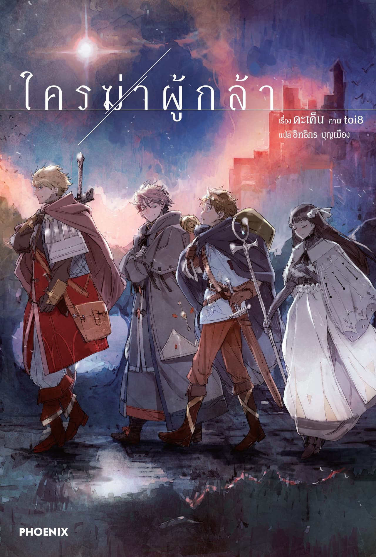 ใครฆ่าผู้กล้า เล่ม 1