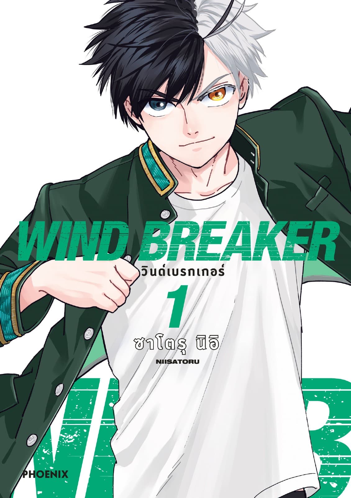 WIND BREAKER วินด์เบรกเกอร์ (การ์ตูน) เล่ม 1