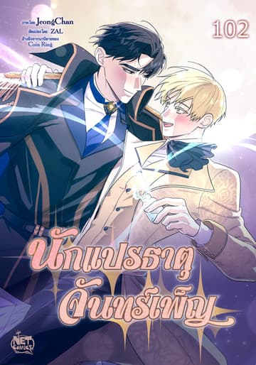 นักแปรธาตุจันทร์เพ็ญ 102