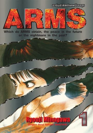 ARMS อาร์มส์ หัตถ์เทพมืออสูร เล่ม 01