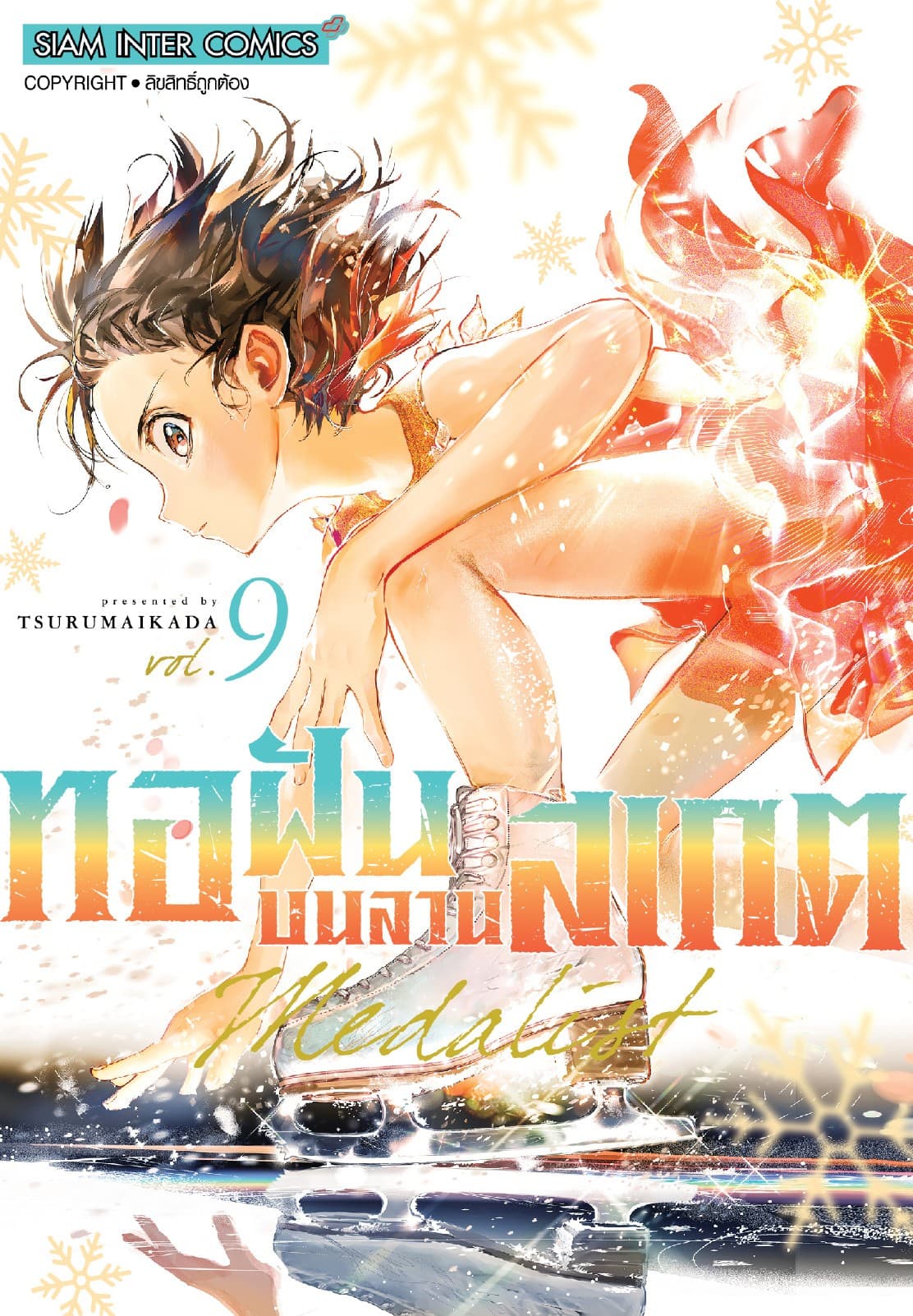 MEDALIST ทอฝันบนลานสเกต เล่ม 09