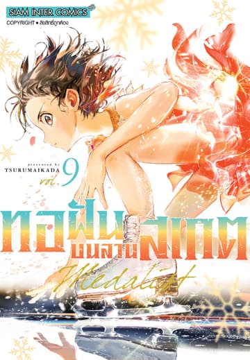 MEDALIST ทอฝันบนลานสเกต เล่ม 09