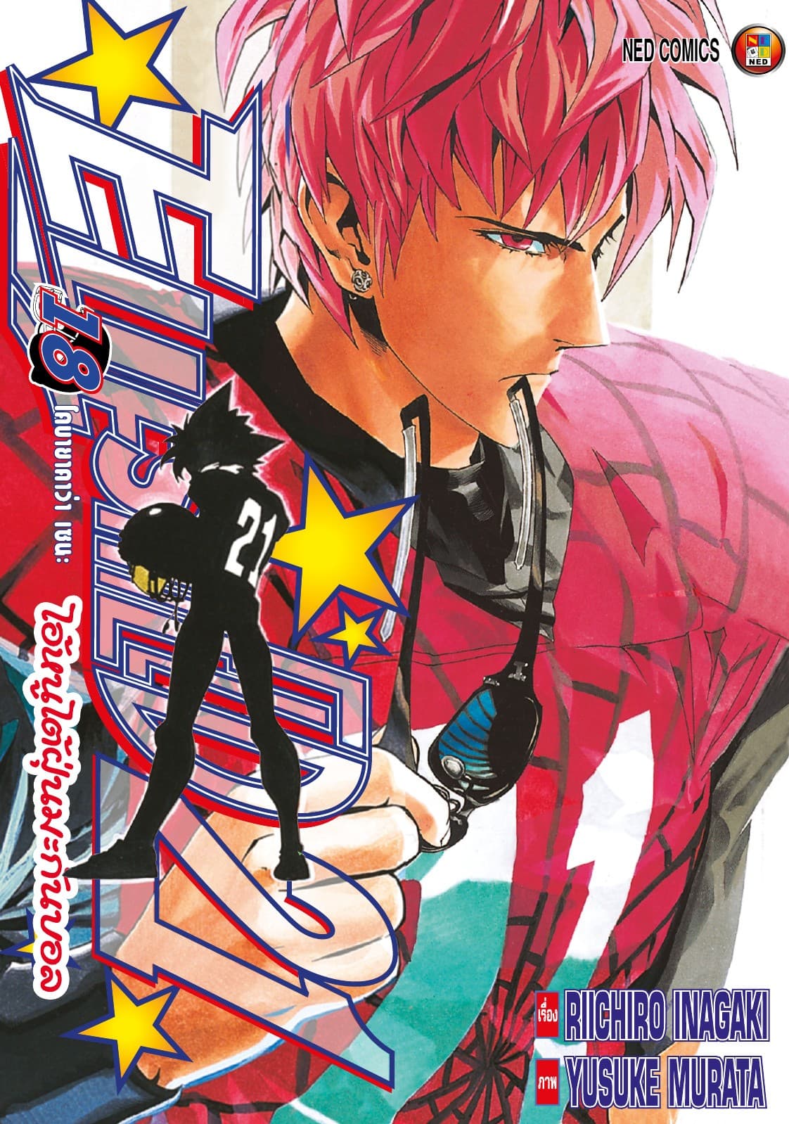 EYE SHIELD 21 ไอ้หนูไตัฝุ่นมะกันบอล เล่ม 18