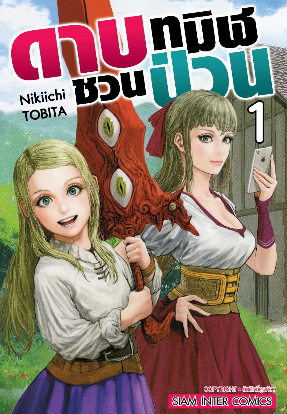 ดาบทมิฬชวนป่วน เล่ม 01