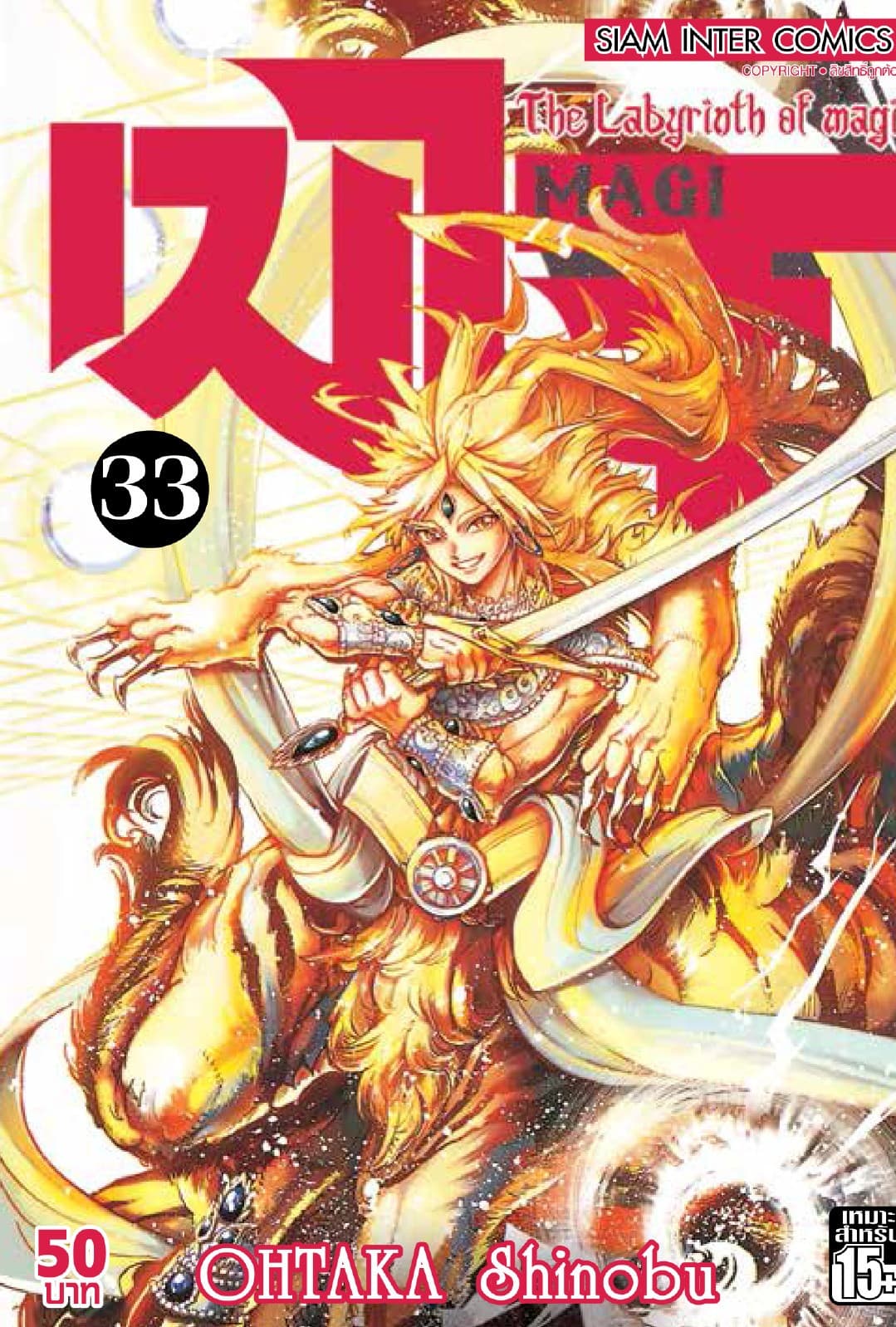 เมไจ MAGI - The Labyrinth of Magic เล่ม 33