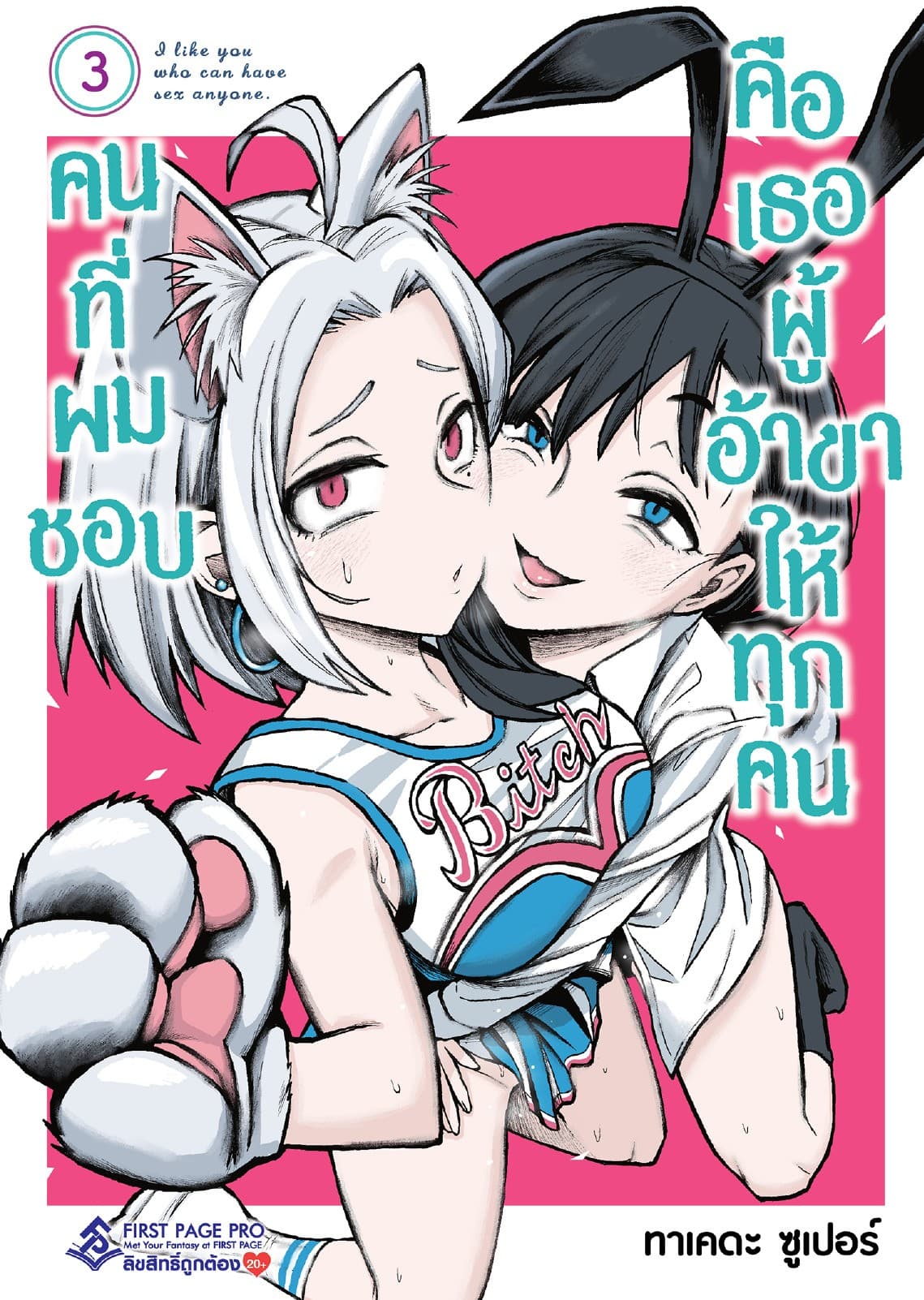 คนที่ผมชอบคือเธอผู้อ้าขาให้ทุกคน เล่ม 3