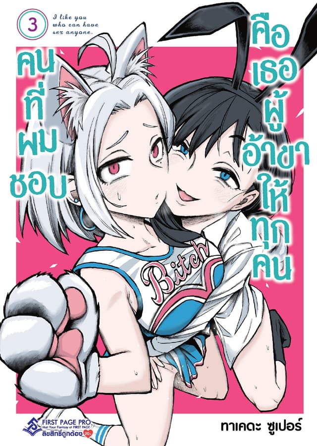 คนที่ผมชอบคือเธอผู้อ้าขาให้ทุกคน เล่ม 3