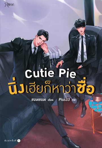Cutie Pie นิ่งเฮียก็หาว่าซื่อ