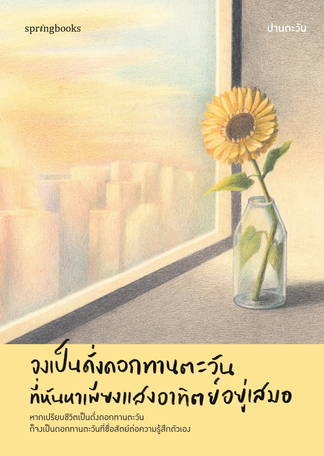 จงเป็นดั่งดอกทานตะวันที่หันหาเพียงแสงอาทิตย์อยู่เสมอ