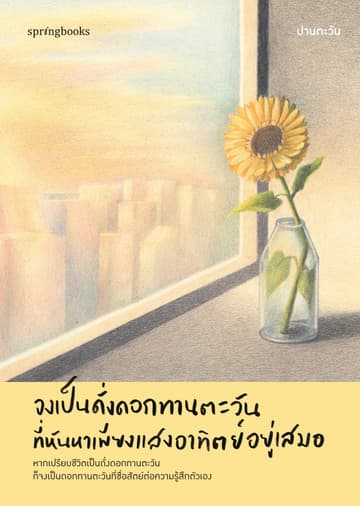 จงเป็นดั่งดอกทานตะวันที่หันหาเพียงแสงอาทิตย์อยู่เสมอ
