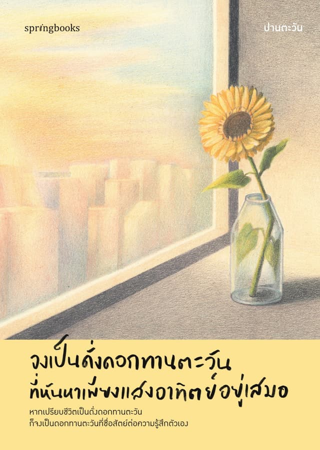 จงเป็นดั่งดอกทานตะวันที่หันหาเพียงแสงอาทิตย์อยู่เสมอ