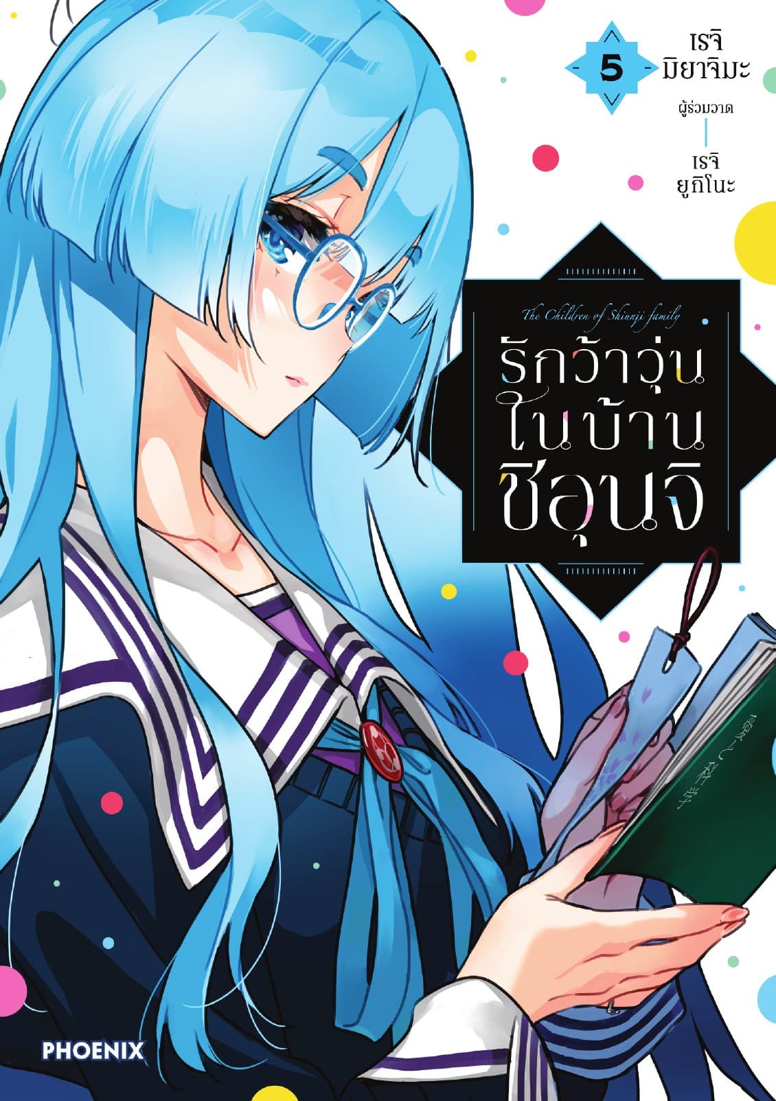 รักว้าวุ่นในบ้านชิอุนจิ (การ์ตูน) เล่ม 5