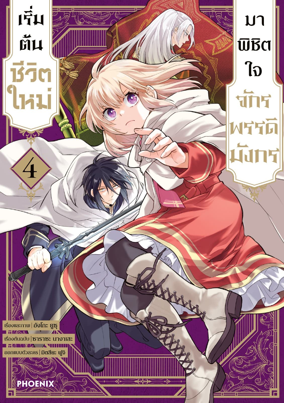 เริ่มต้นชีวิตใหม่มาพิชิตใจจักรพรรดิมังกร เล่ม 4