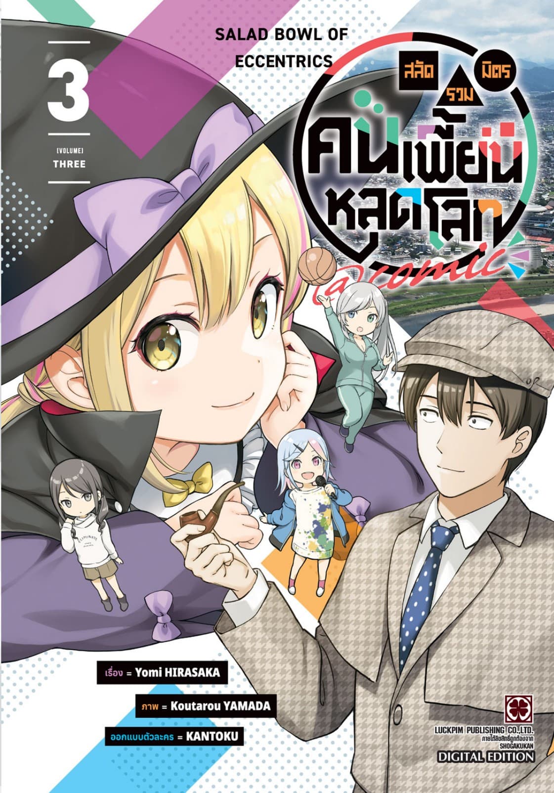 สลัดรวมมิตรคนเพี้ยนหลุดโลก comic 03
