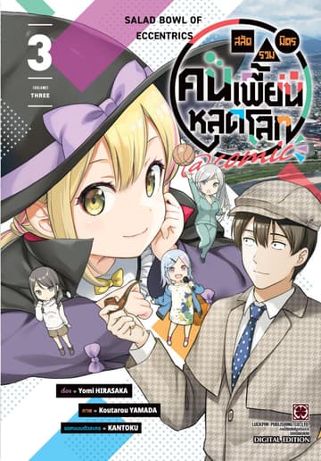 สลัดรวมมิตรคนเพี้ยนหลุดโลก comic 03