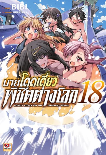 [COMIC] นายโดดเดี่ยวพิชิตต่างโลก เล่ม 18