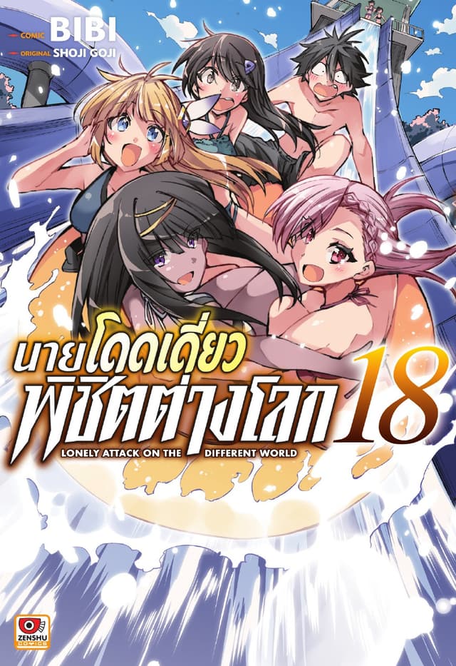 [COMIC] นายโดดเดี่ยวพิชิตต่างโลก เล่ม 18