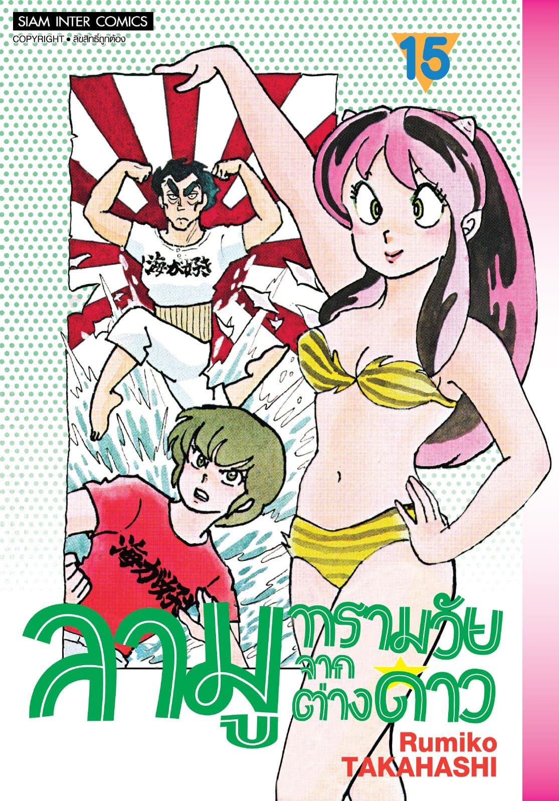 ลามู ทรามวัยจากต่างดาว เล่ม 15 (New Edition)