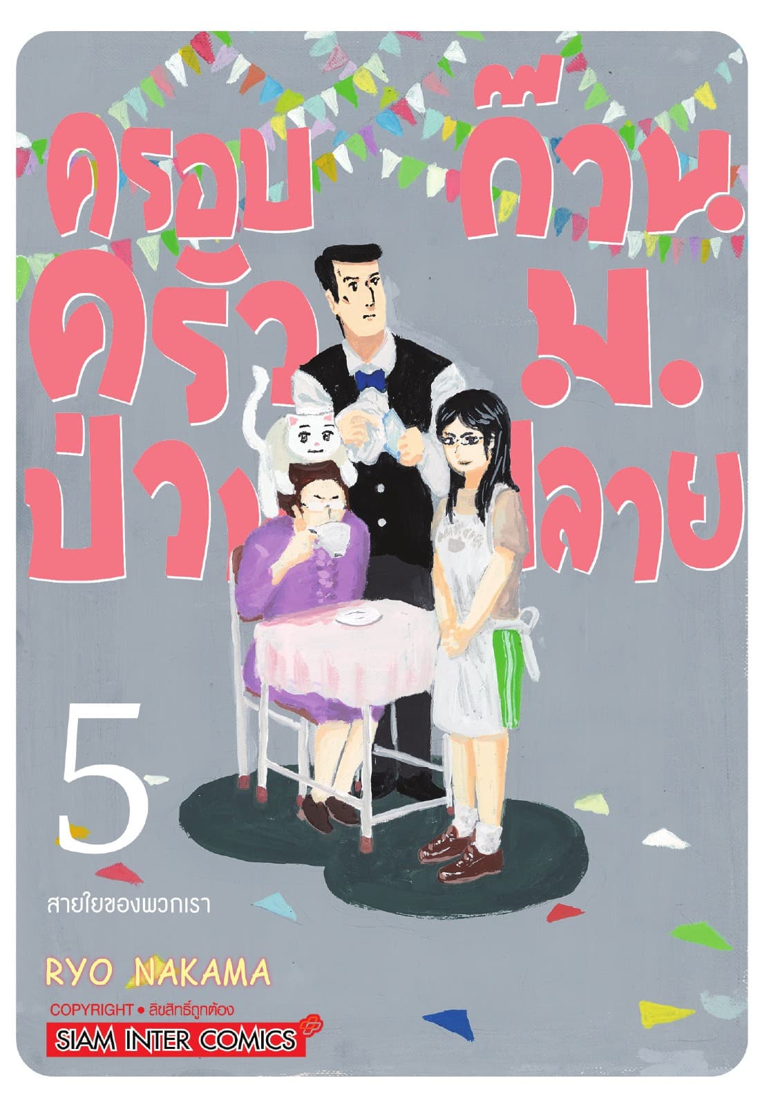 ครอบครัวป่วน ก๊วน ม.ปลาย เล่ม 05