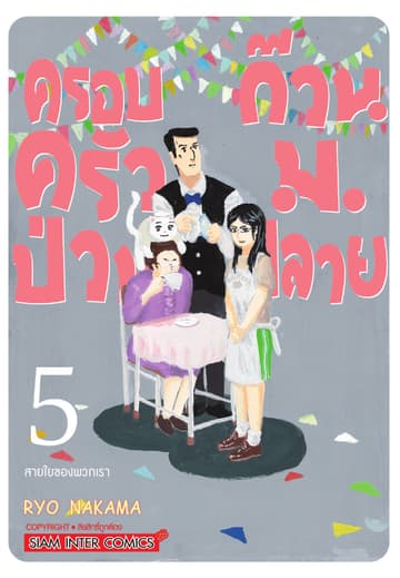ครอบครัวป่วน ก๊วน ม.ปลาย เล่ม 05