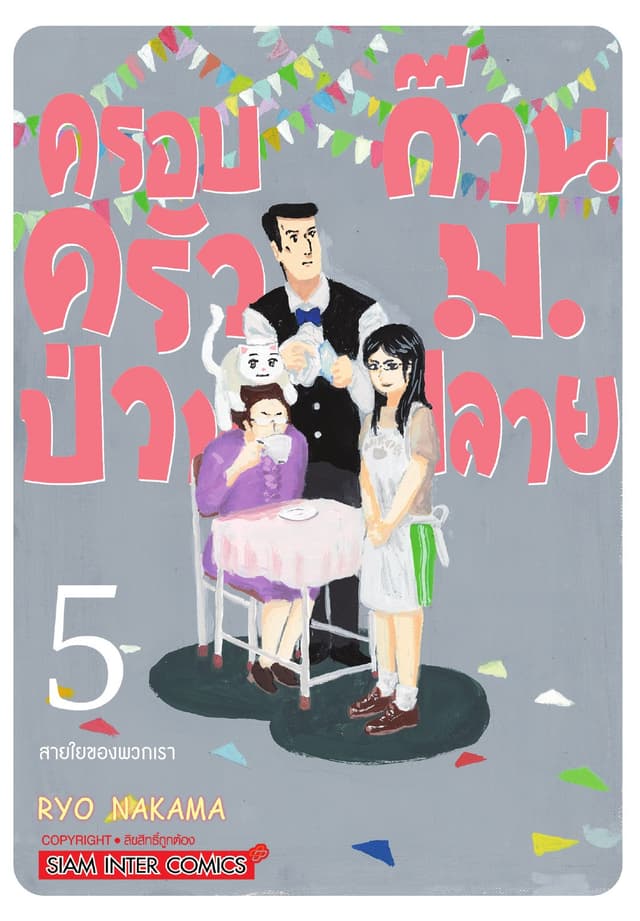 ครอบครัวป่วน ก๊วน ม.ปลาย เล่ม 05