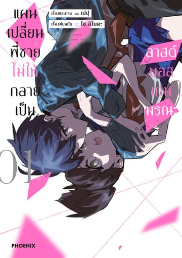 แผนเปลี่ยนพี่ชายไม่ให้กลายเป็นลาสต์บอสเกมมรณะ (การ์ตูน) เล่ม 1