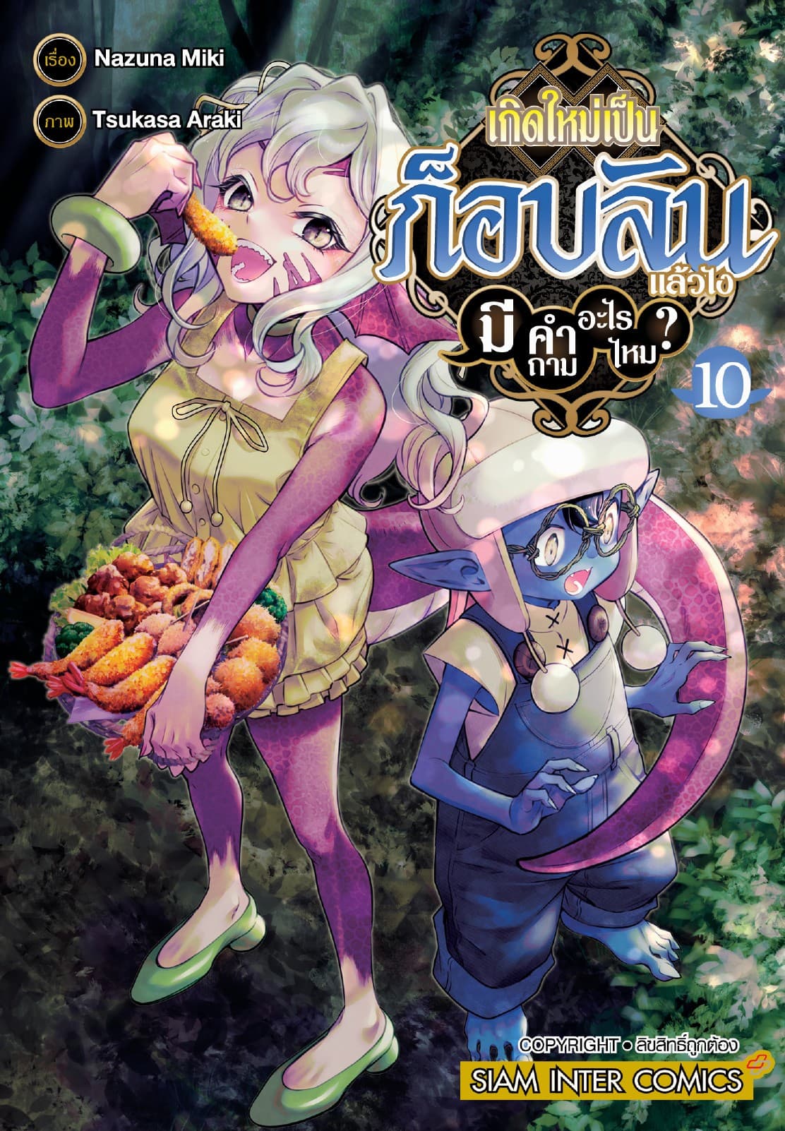 เกิดใหม่เป็นก็อบลินแล้วไง มีคำถามอะไรไหม? เล่ม 10