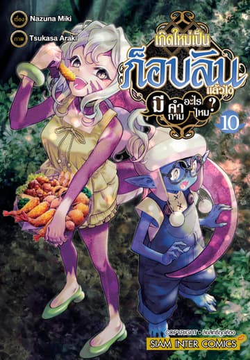 เกิดใหม่เป็นก็อบลินแล้วไง มีคำถามอะไรไหม? เล่ม 10