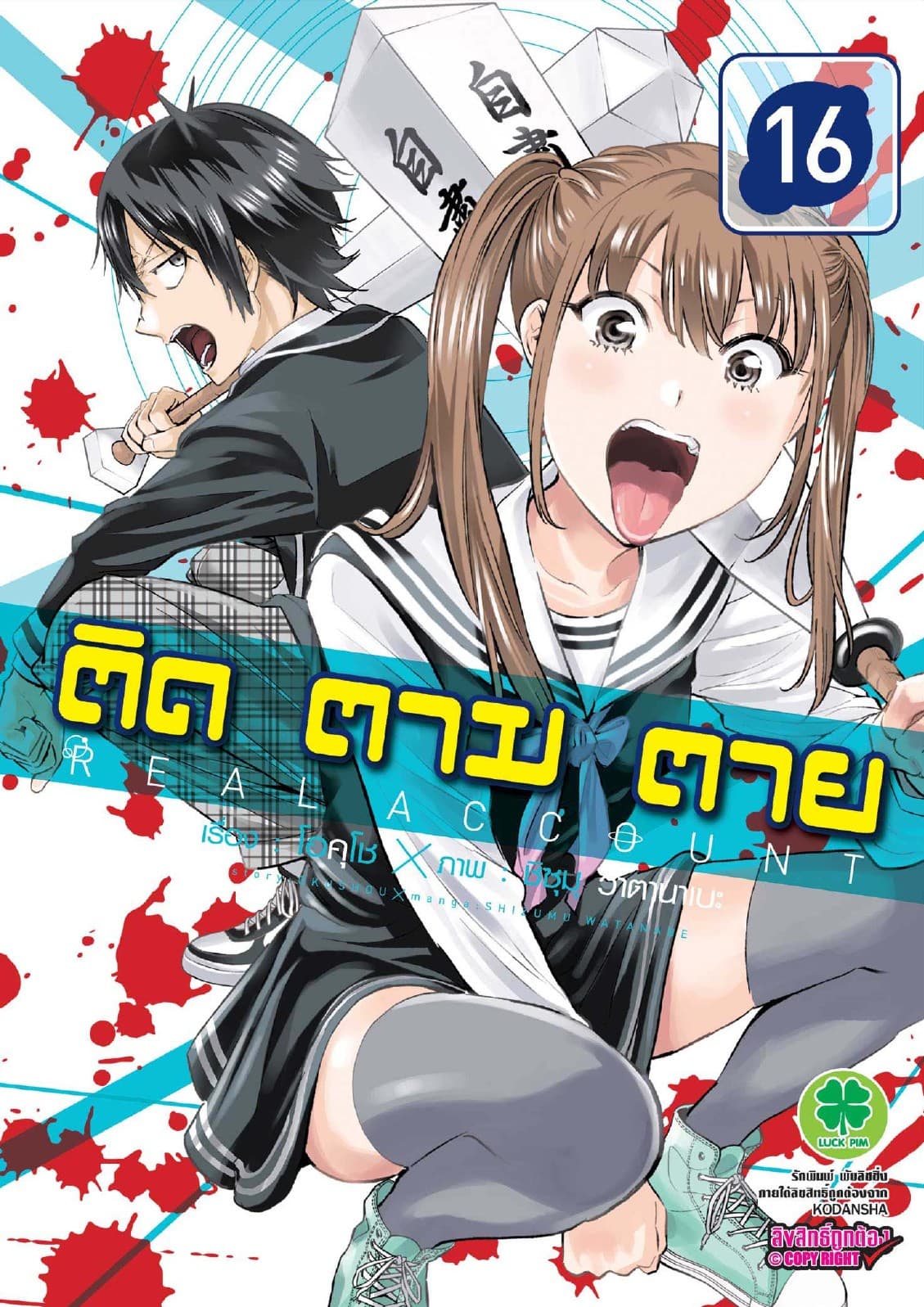 ติด ตาม ตาย เล่ม 16 - Real Account