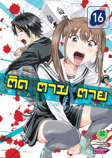 ติด ตาม ตาย เล่ม 16 - Real Account
