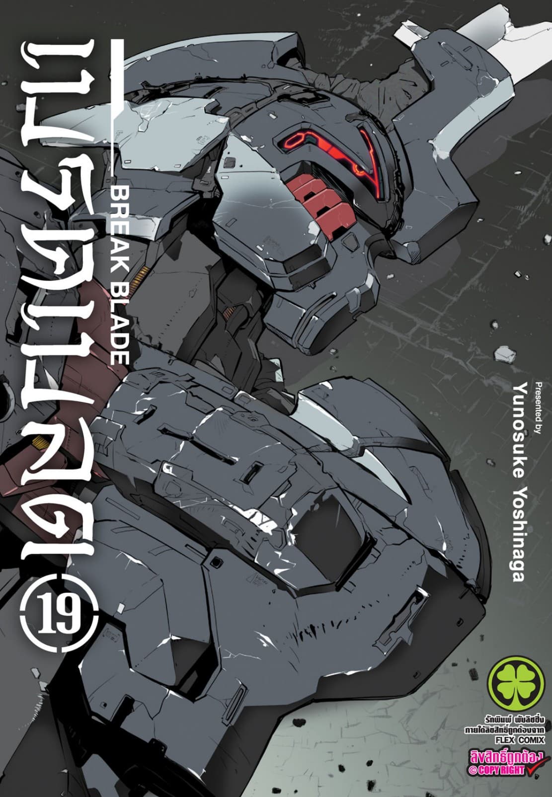เบรค เบลด เล่ม 19
