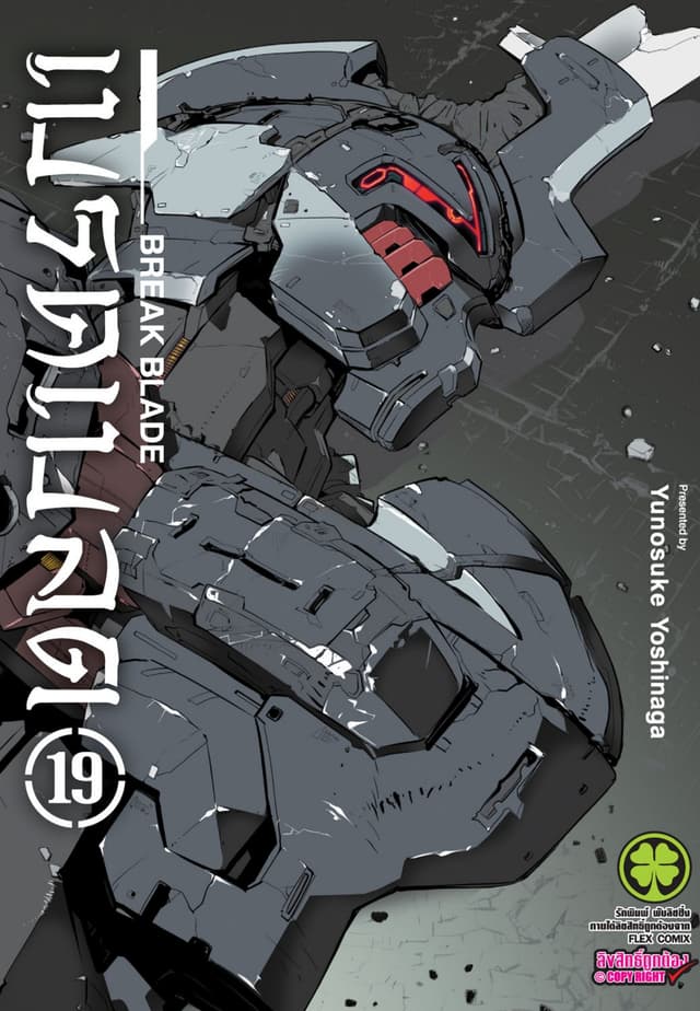 เบรค เบลด เล่ม 19