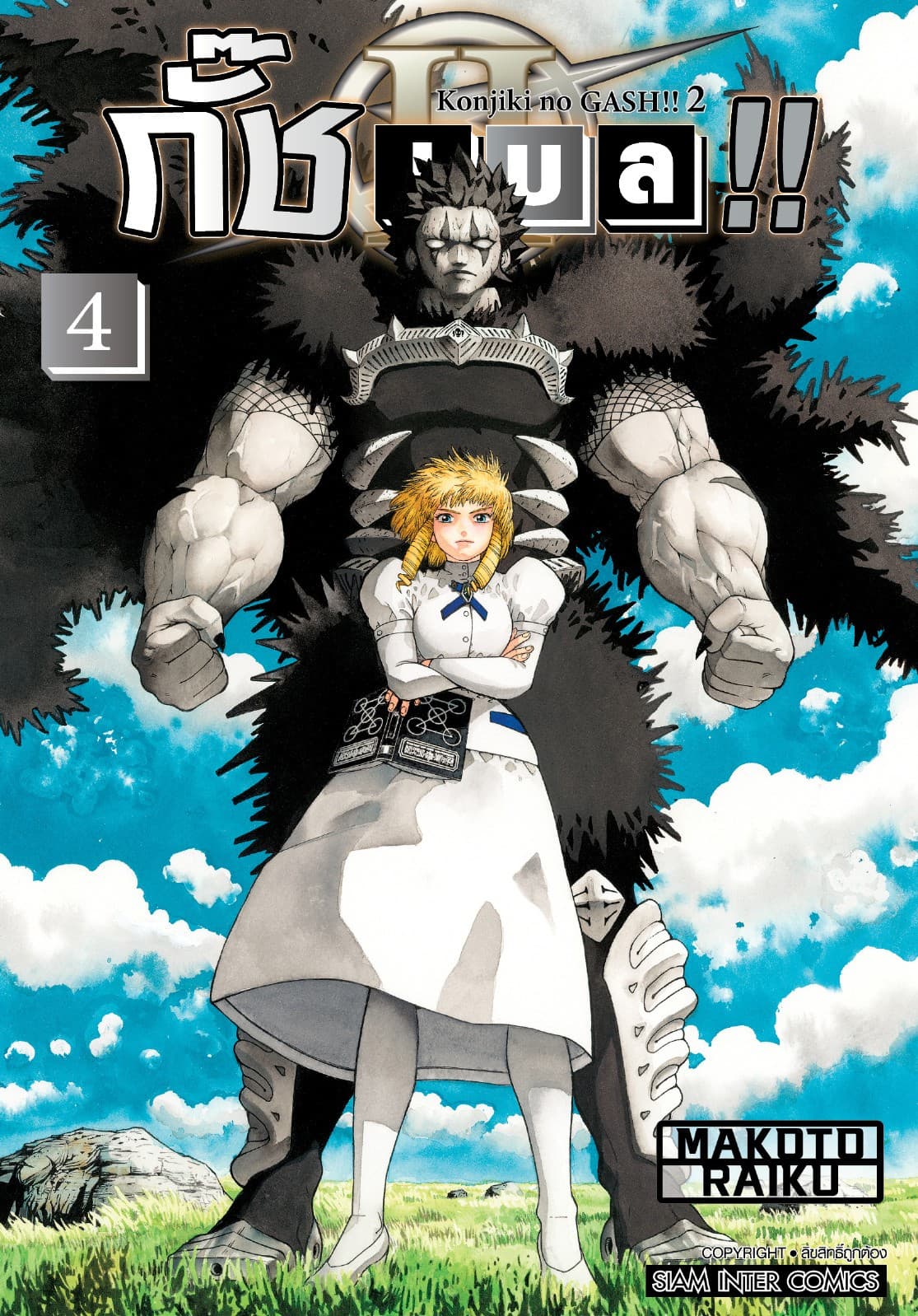 กั๊ช เบล !! ภาค 2 เล่ม 04