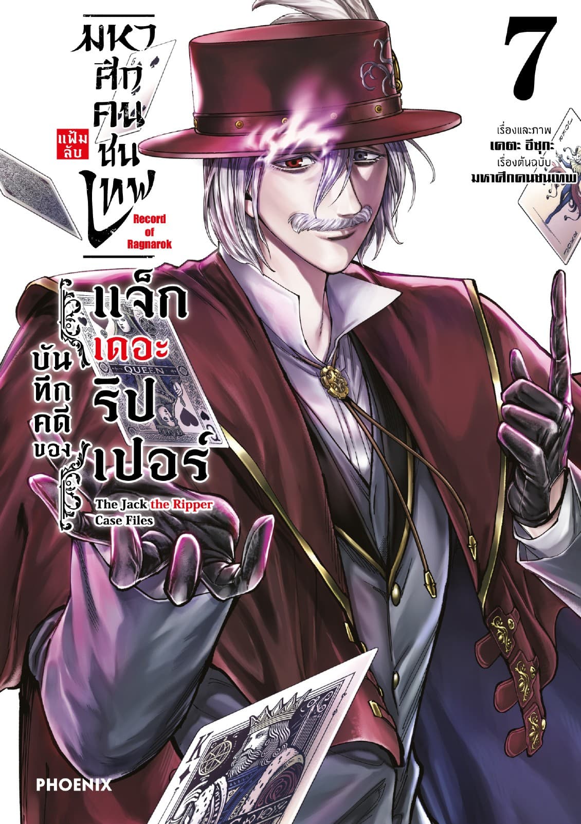 มหาศึกคนชนเทพ แฟ้มลับ บันทึกคดีของแจ็กเดอะริปเปอร์ เล่ม 7