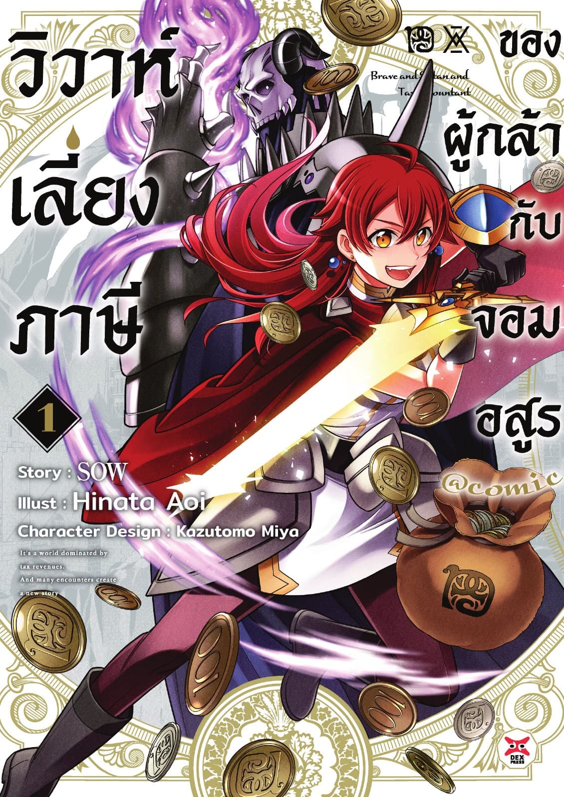 วิวาห์เลี่ยงภาษีของผู้กล้ากับจอมอสูร เล่ม 1